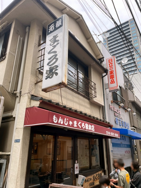 月島 もんじゃ焼き 月島もんじゃストリート もんじゃ まぐろ家 月島本店 