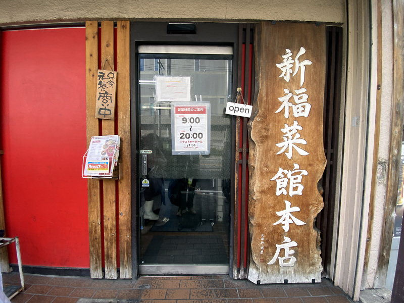 新福菜館本店 中華そば 歴史あるラーメン店