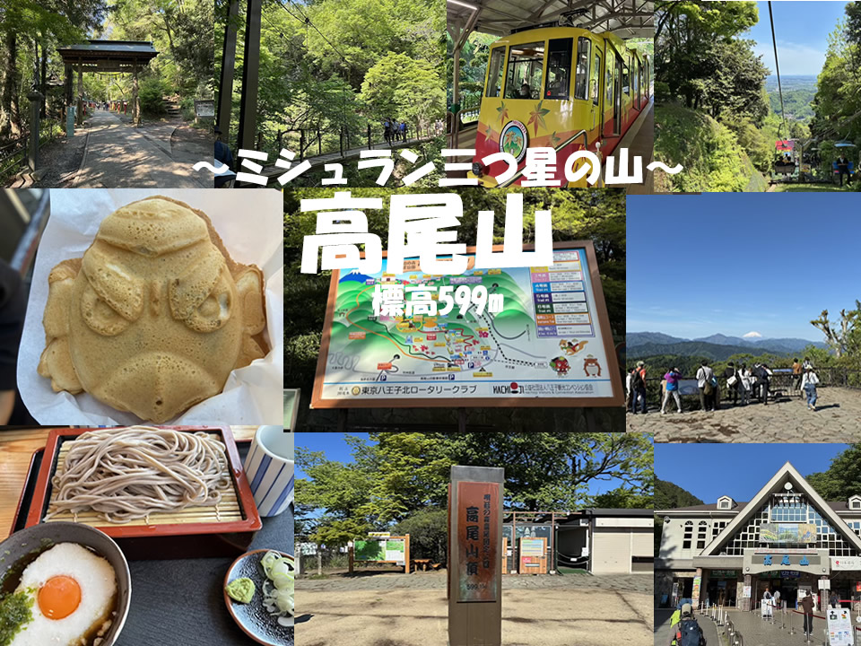 〜ミシュラン三つ星の山・高尾山に行ってきました〜
