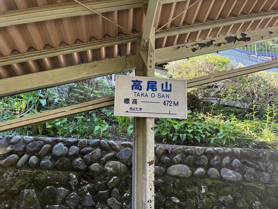 ケーブルカー　高尾山駅