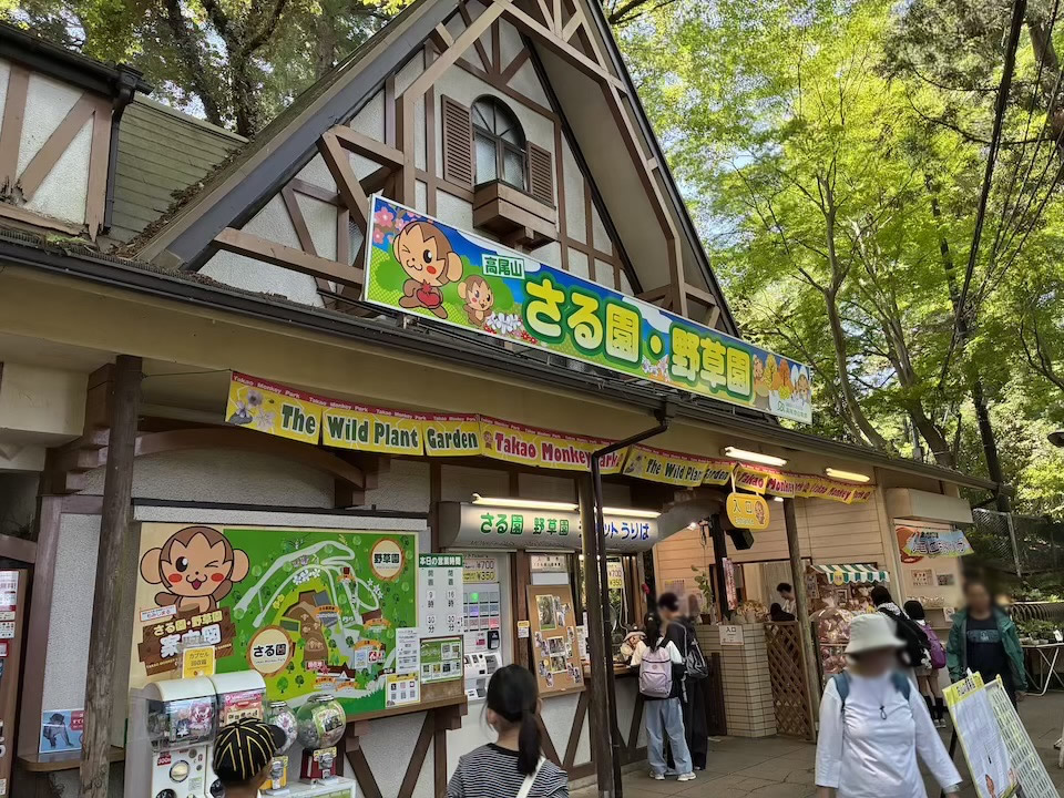 さる園