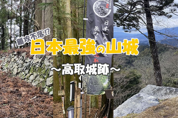 日本最強の山城「高取城跡」に行ってきました