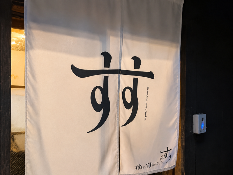 麻婆豆腐専門店 すするか、すすらんか。 奈良 ならまち 近畿大学学生 超人 魔人 地獄 麻婆豆腐ラーメン