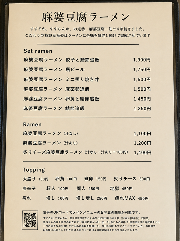 麻婆豆腐専門店 すするか、すすらんか。 奈良 ならまち 近畿大学学生 超人 魔人 地獄 麻婆豆腐ラーメン