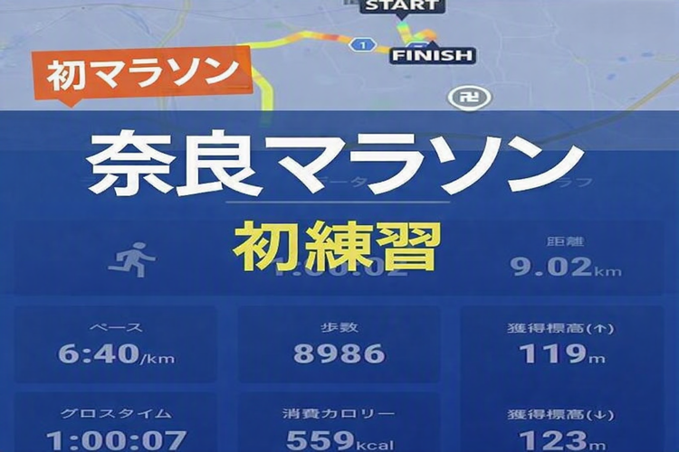 初フルマラソン挑戦!!奈良マラソンに向けて練習開始.