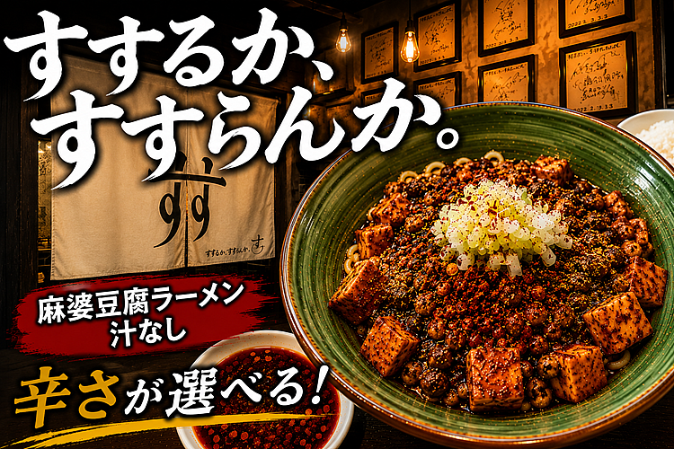 麻婆豆腐専門店「すするか、すすらんか。」に行ってきました