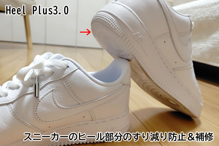 スニーカーのかかと摩耗を防ぐ！【ヒールプラス3.0】で簡単に靴底保護してみた