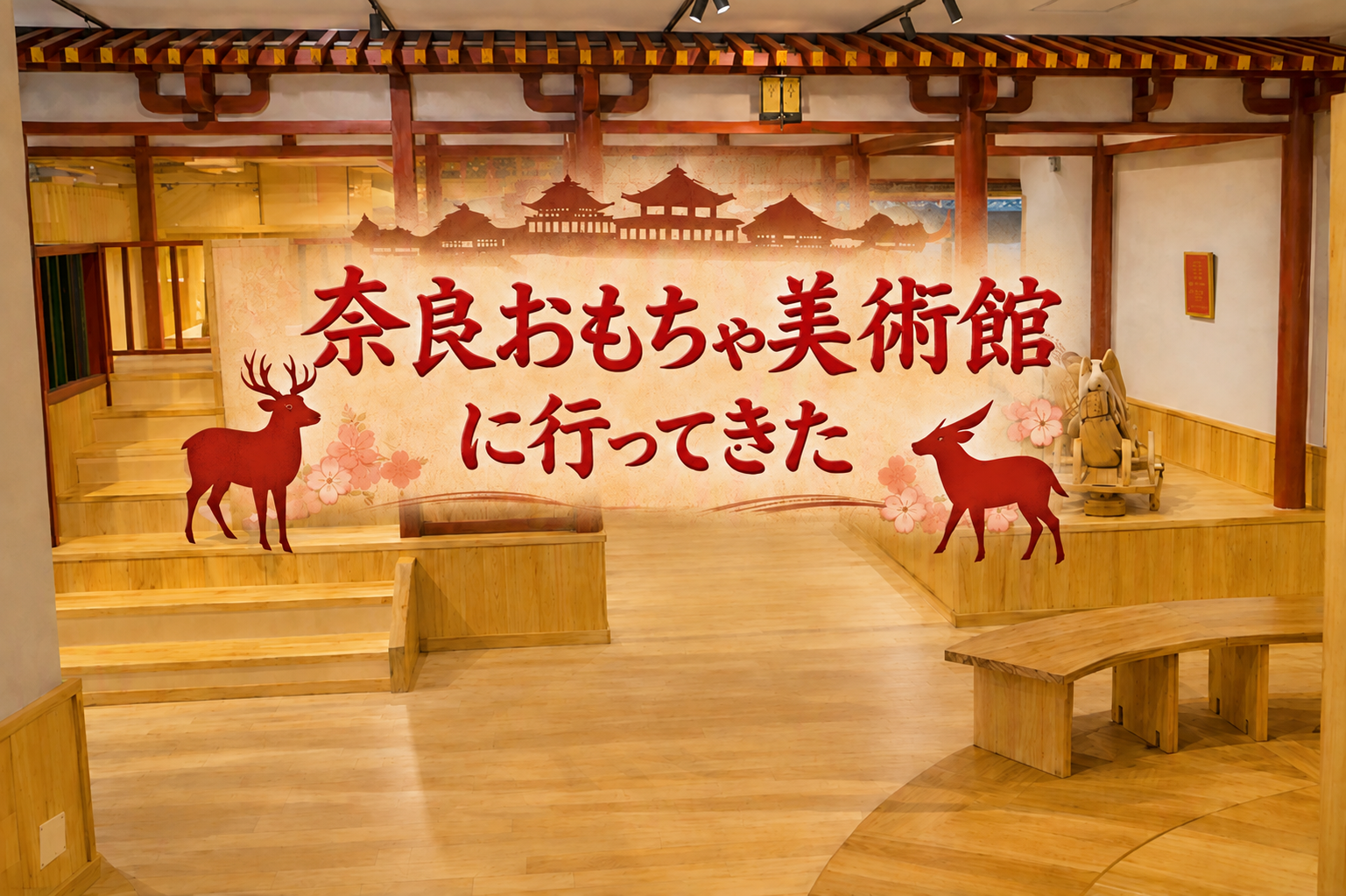 フロア全体がおもちゃ「奈良おもちゃ美術館」に行ってきた！