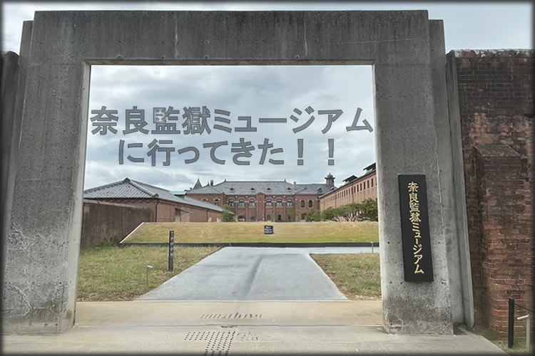 奈良監獄ミュージアムに行ってきた