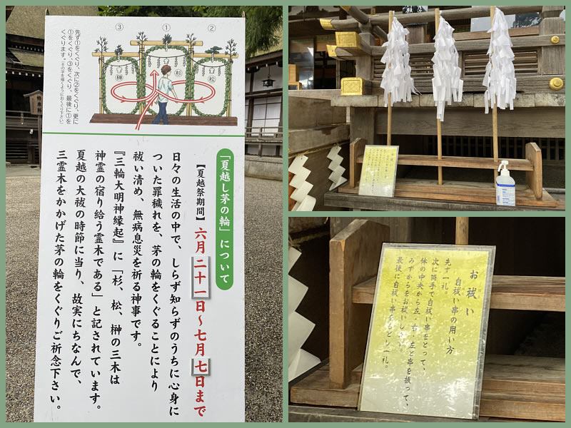 大神神社の夏越の茅の輪の説明の画像