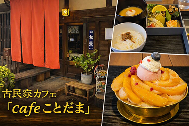 明日香村にある人気古民家カフェ「cafeことだま」に行ってきました！！