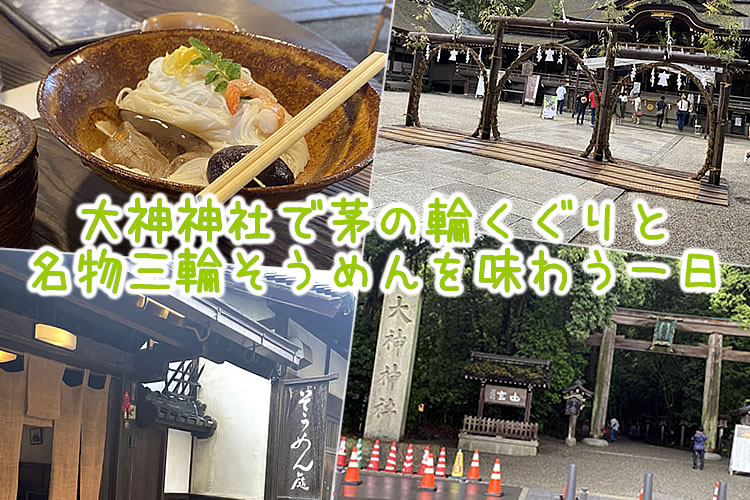 大神神社で身と心を清めて三輪そうめんを味わいました！
