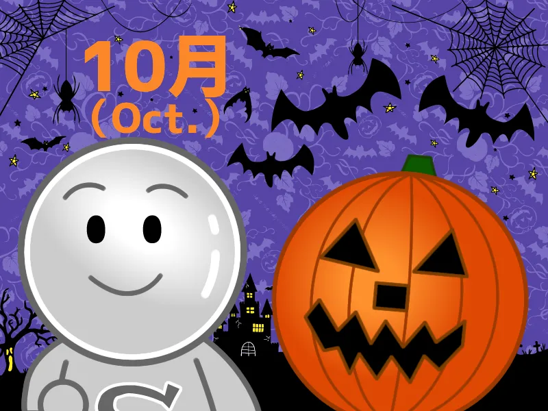 10月になりました！