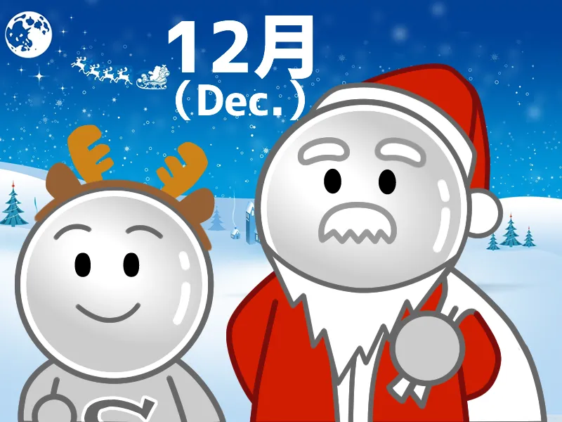 12月になりました