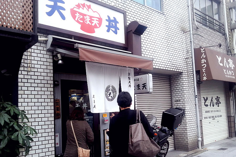 寺田町の天丼専門店”たま天”