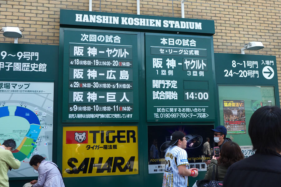 阪神タイガース2014年シーズン初観戦