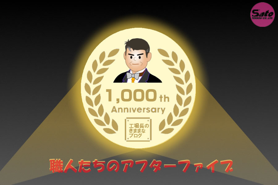 投稿1,000回記念