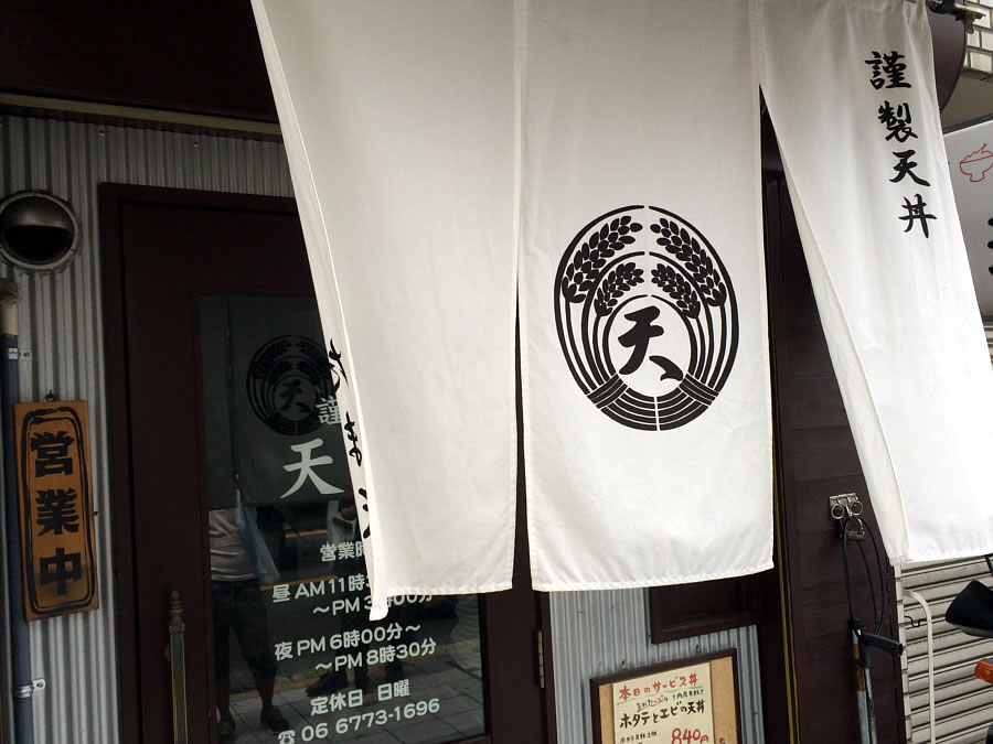 天丼専門店 ”たま天”さんでTVロケに出会う！
