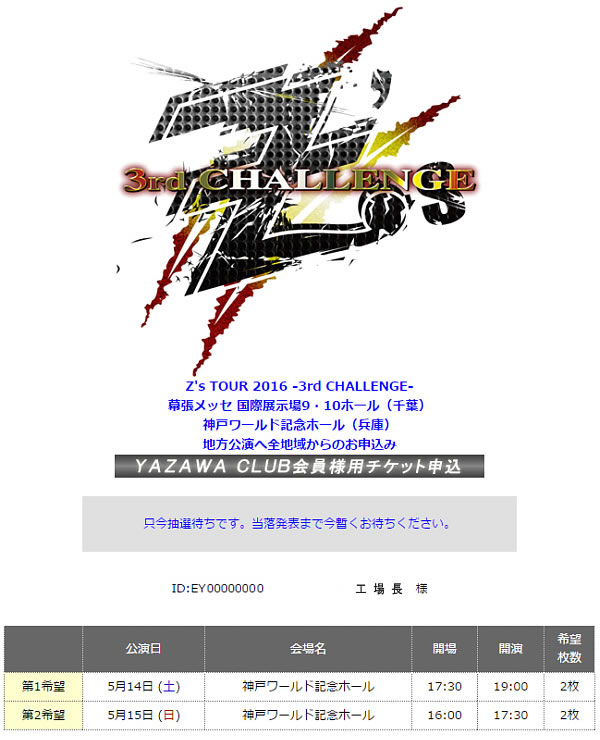 矢沢永吉・Z's TOUR 2016　申込完了！
