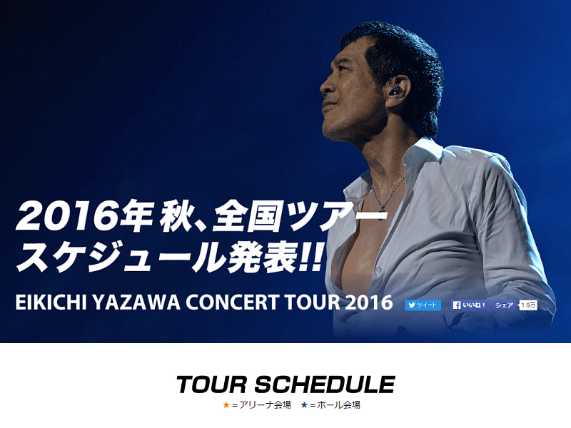 2016年矢沢永吉・秋の全国ツアー