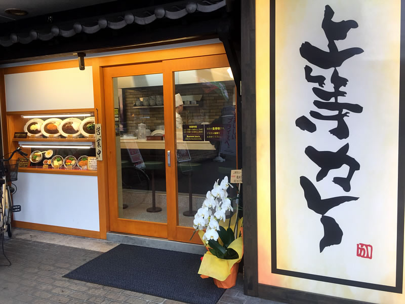 上等カレー・布施駅前店オープン！