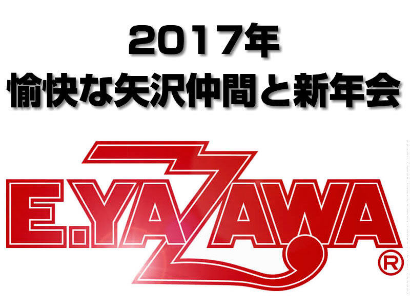 2017年 愉快な永ちゃん仲間と新年会