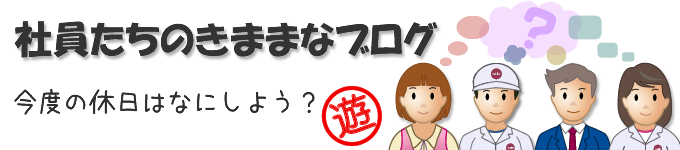 新ブログ「社員たちの気ままなブログ」がスタートします。