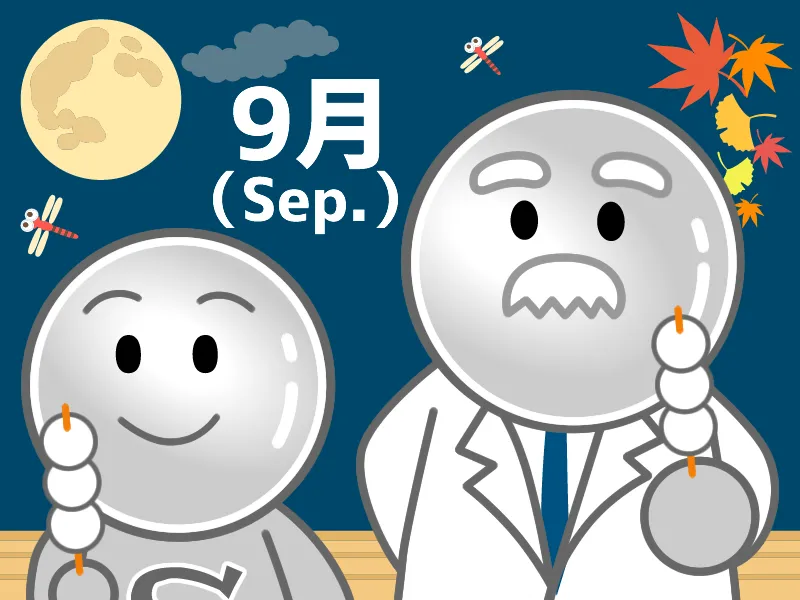 9月になりました！