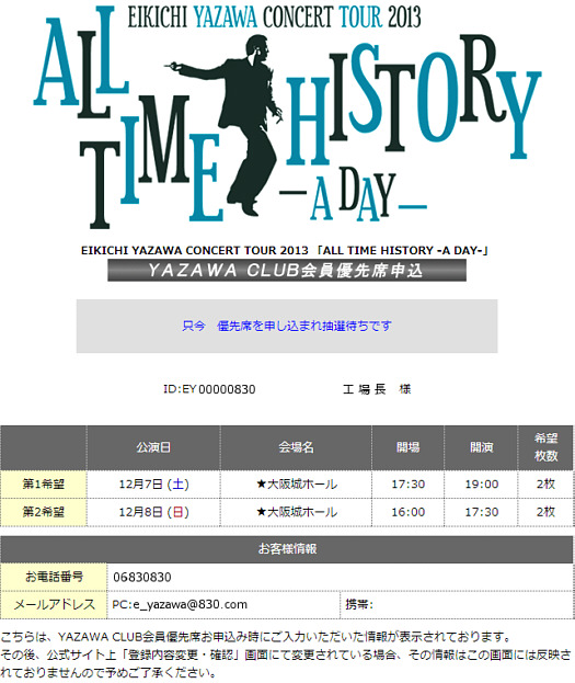 矢沢永吉・2013年全国ツアーチケット申し込み