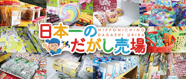 懐かしいお菓子がいっぱい「日本一のだがし屋」