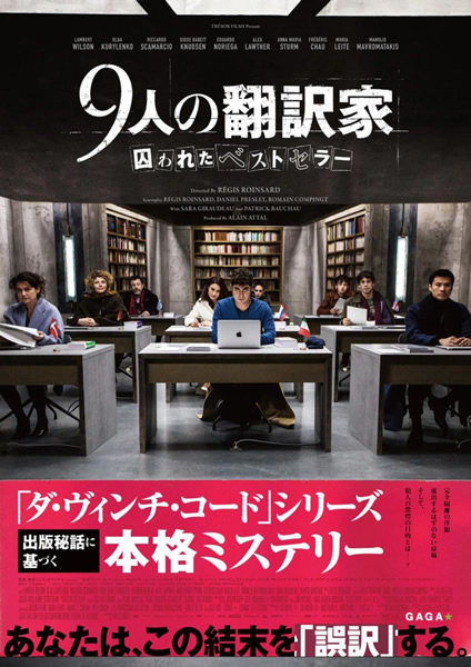 密室サスペンス映画「9人の翻訳家」