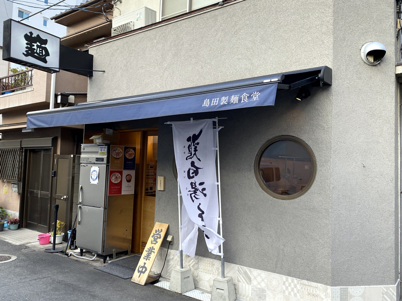 隠れ家のような 「島田製麺食堂 鶏白湯専門店」