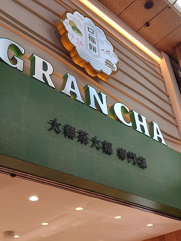 たぶん日本一濃い抹茶大福がある大和茶大福専門店