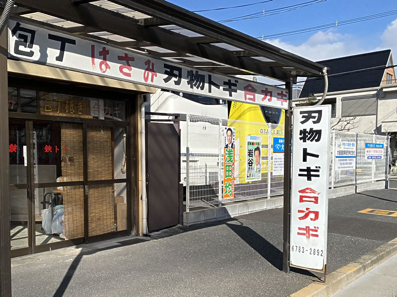 島崎金物店