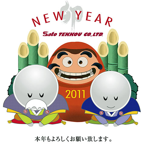 謹賀新年