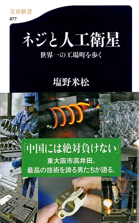 書籍『ネジと人工衛星』で弊社が紹介されました。