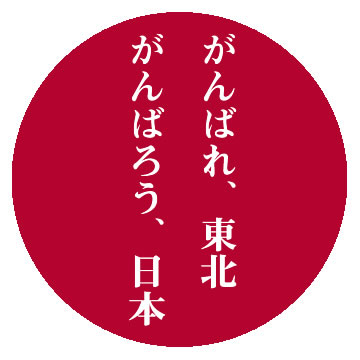 東北地方太平洋沖地震により被災された皆さまへ