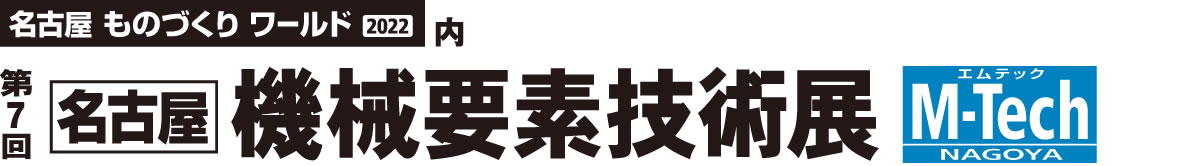 第7回 名古屋 機械要素技術展