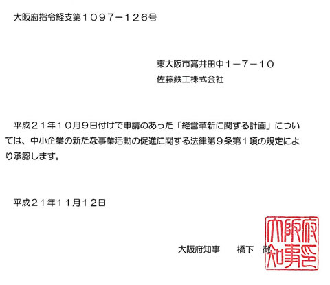 経営革新計画で大阪府知事から承認されました