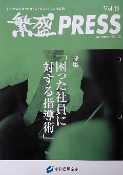 永和信用金庫発行「繁盛 PRESS」で弊社が紹介されました