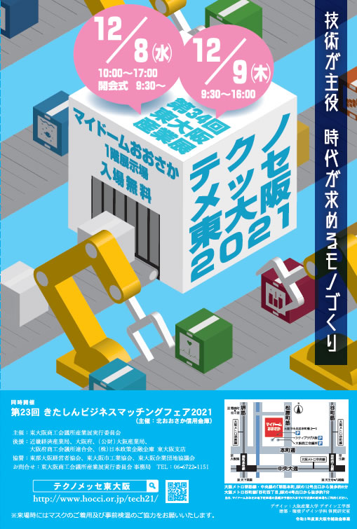 テクノメッセ東大阪2021に出展します！