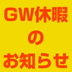 【重要】2019年・GW休暇のお知らせ
