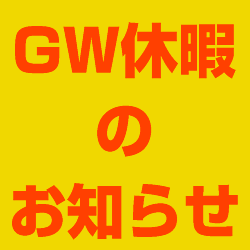 【重要】2020年・GW休暇のお知らせ