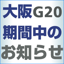 大阪「G20サミット」期間中の出荷中止のお知らせ