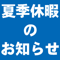 【重要】2016年・夏期休暇のお知らせ