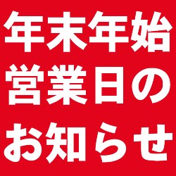 【重要】年末年始営業日・発送のお知らせ