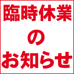 【重要】臨時休業のお知らせ