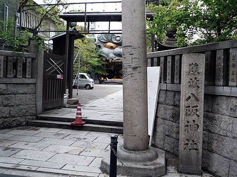 難波八坂神社