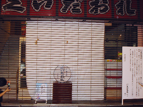 くいだおれ閉店