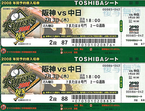 甲子園TOSHIBAシート